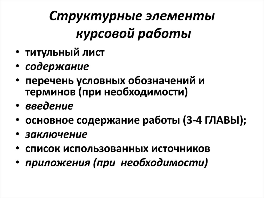 Структура курсовой работы пример