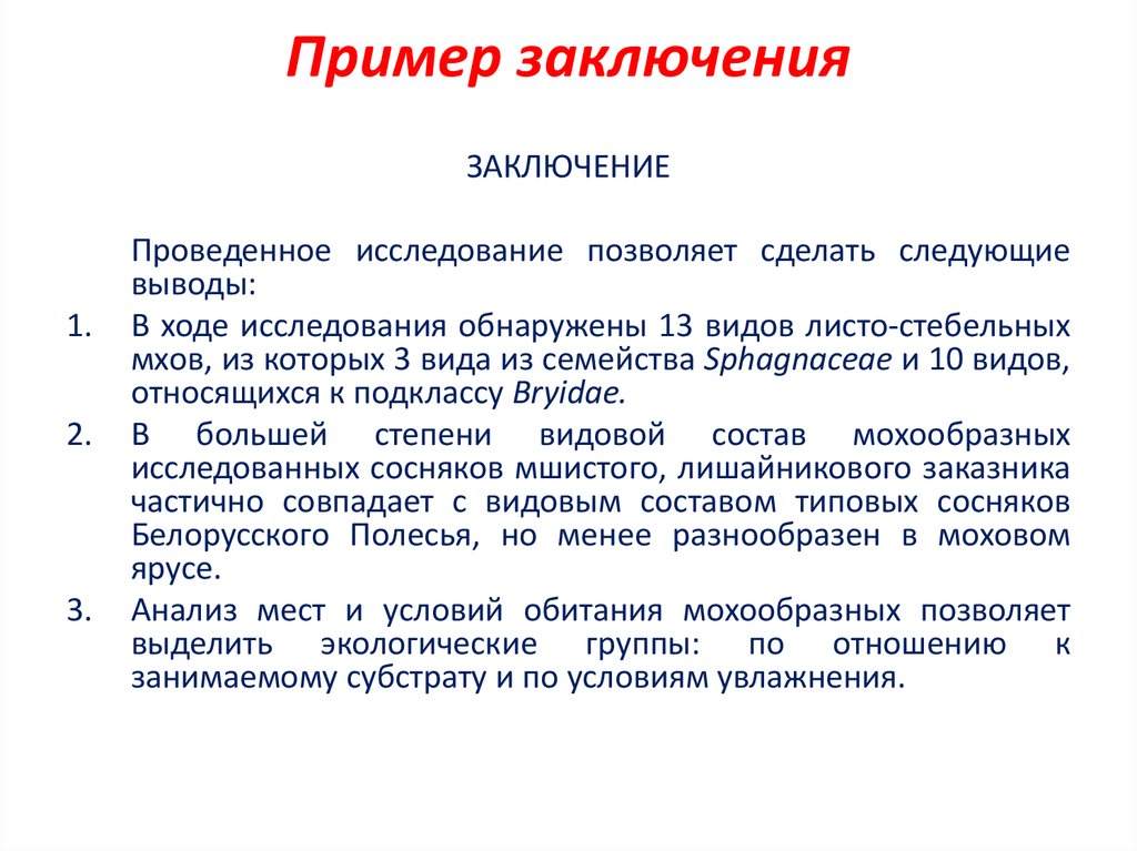 Заключение направлено. Заключение темы курсовой работы пример. Примеры оформления заключения в курсовой. Заключение пример написания. Вывод пример.