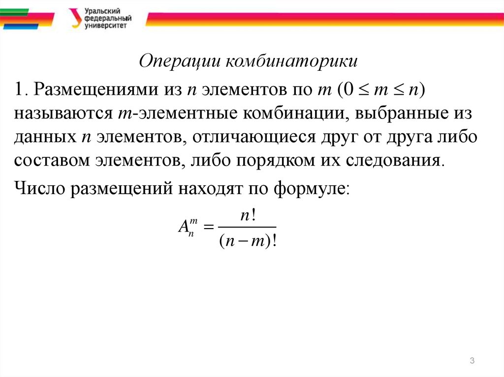 Число сочетаний из 3 элементов. Размещением из m элементов по n элементов называется. Формула для числа размещений из n элементов по m. Операции комбинаторики. Количество размещений из n элементов по m вычисляют по формуле:.