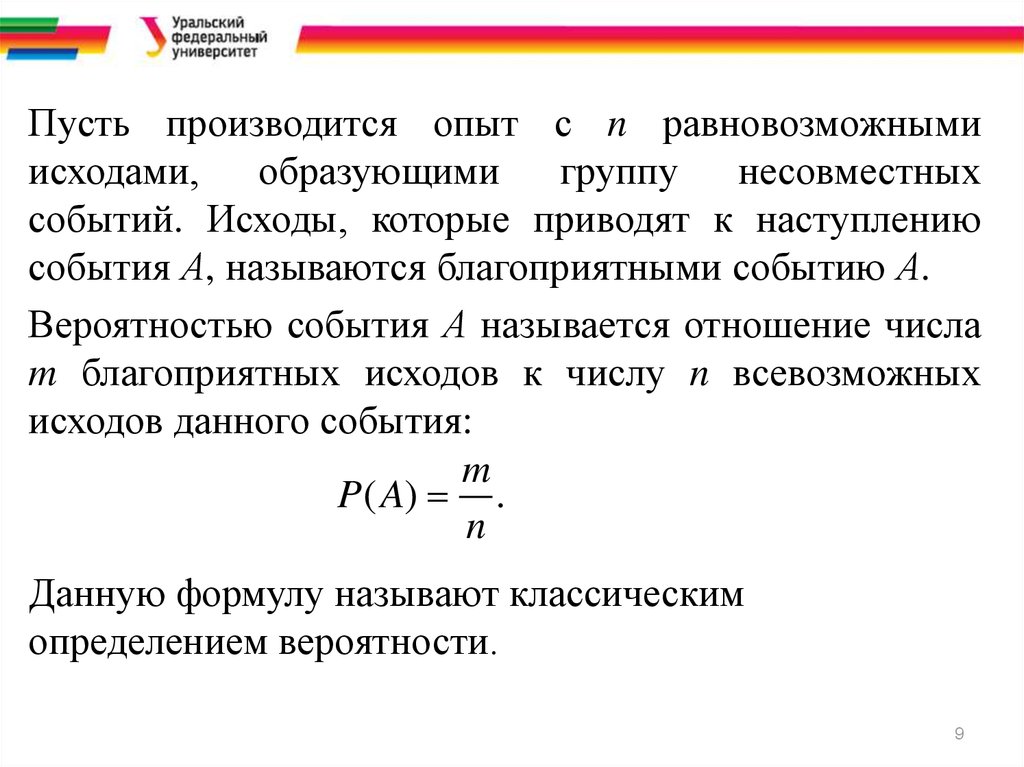 Исход событий. Элемент вероятности. Число всевозможных исходов. Опыты с конечным числом равновозможных исходов. Схема равновозможных исходов.