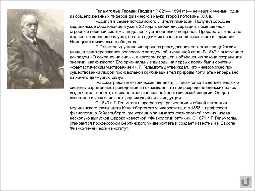 Профессор киевского университета. Гельмгольц открытия. Гельмгольц вклад в медицину.