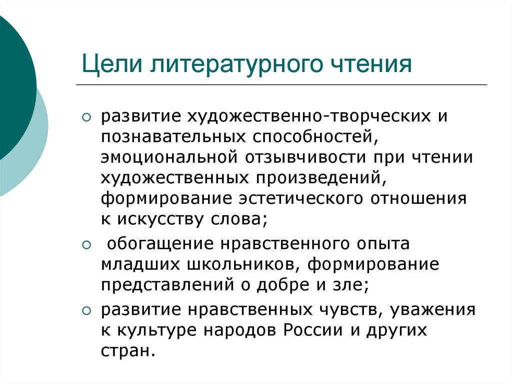 Цель литературного языка. Цель литературного чтения. Цель по литературному чтению. Цели и задачи Кружка художественное чтение. Цель литературного чтения в начальной школе.