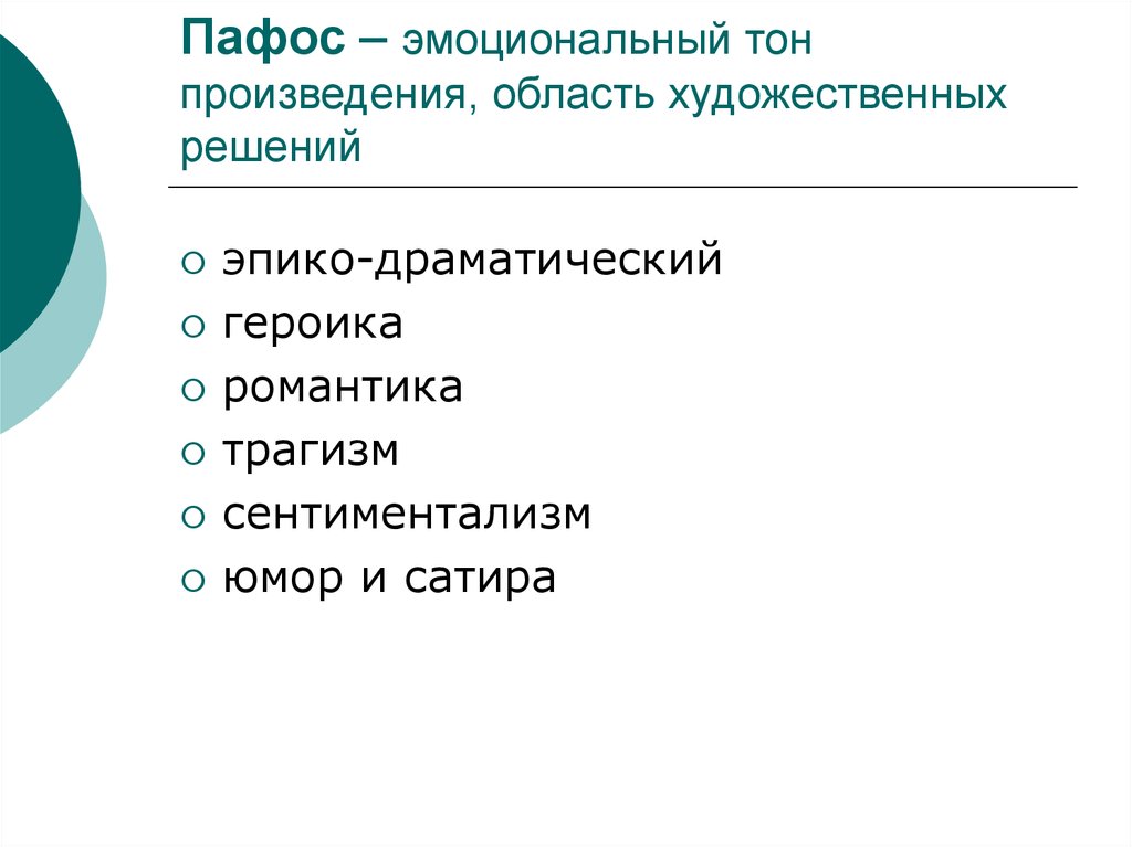 Термин пафос в литературе. Пафос в литературе примеры. Пафос художественного произведения это. Эмоциональный Пафос это. Виды литературного пафоса.