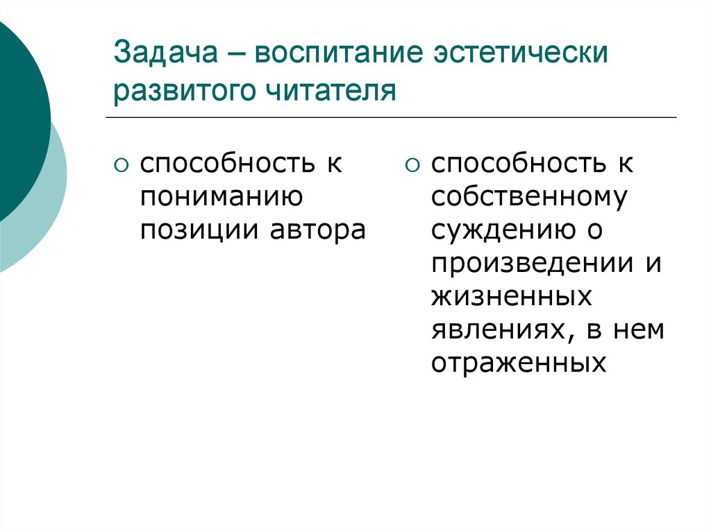 Произведения адресованы наиболее эстетически развитой части публики