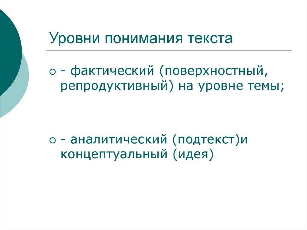 Уровни восприятия произведения