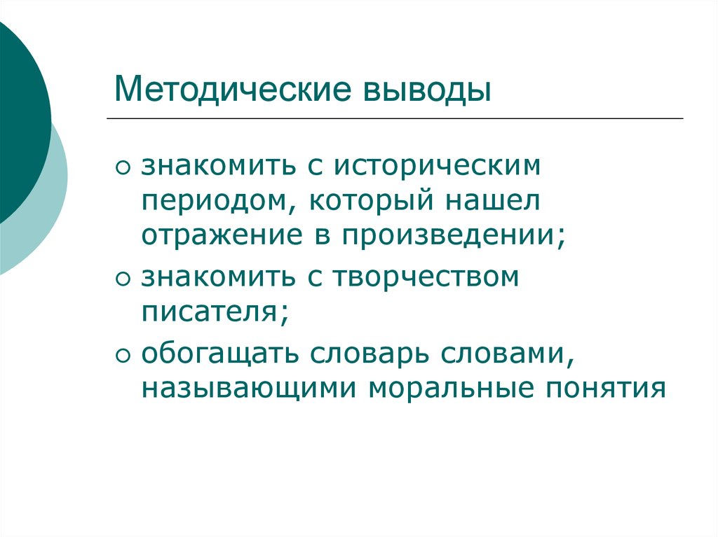 В произведении нашли отражения черты. Методические выводы это. Методические выводы по русскому языку. Выводы по методической части. Что такое методический вывод определение.