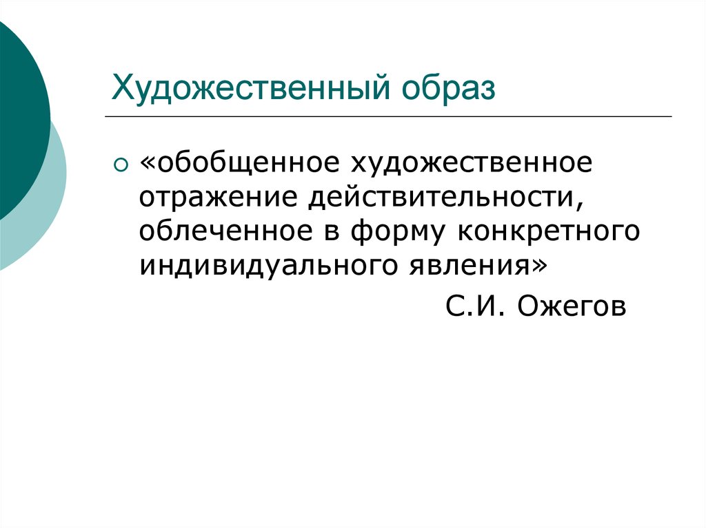 Обобщающий образ. Обобщенное художественное отражение.