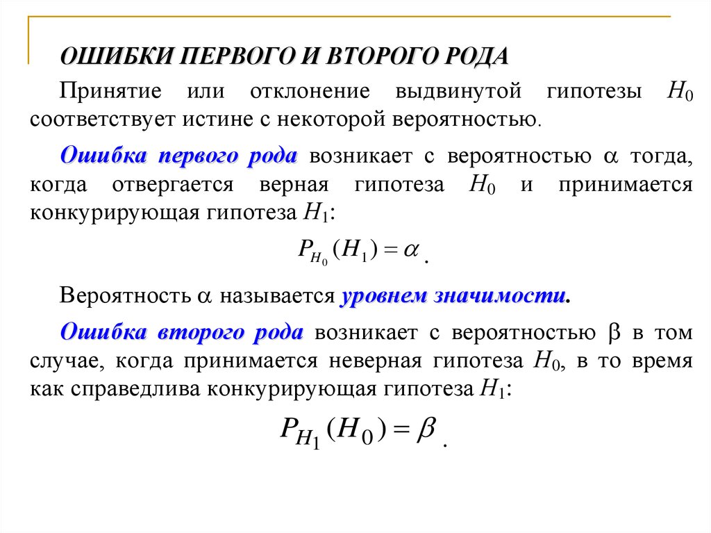 Мощность критерия гипотезы. Ошибка первого и второго рода. Основные законы распределения случайных величин. Ошибка первого рода. Статистические ошибки первого и второго рода.