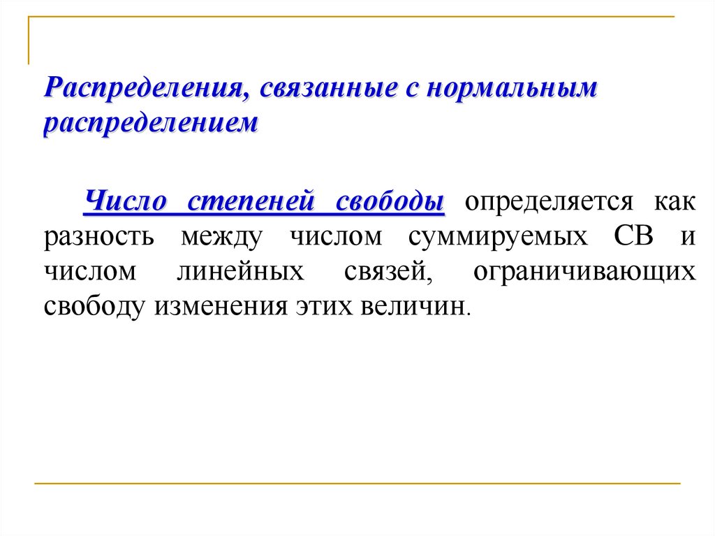 Вероятность степени свободы. Степень свободы теория вероятностей. Нормально распределенная случайная величина.