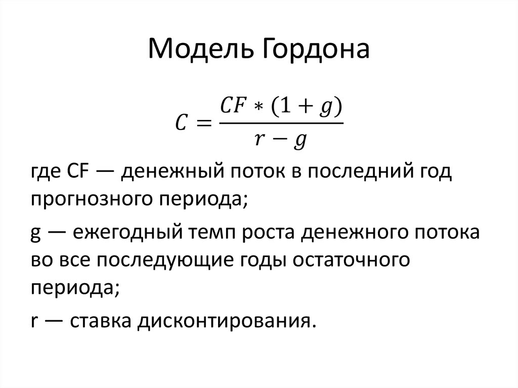 Метод капитализации денежного потока. Формула модельгорлона. Модель Гордона формула. Модель роста Гордона формула. Модель Гордона формулы расчета.