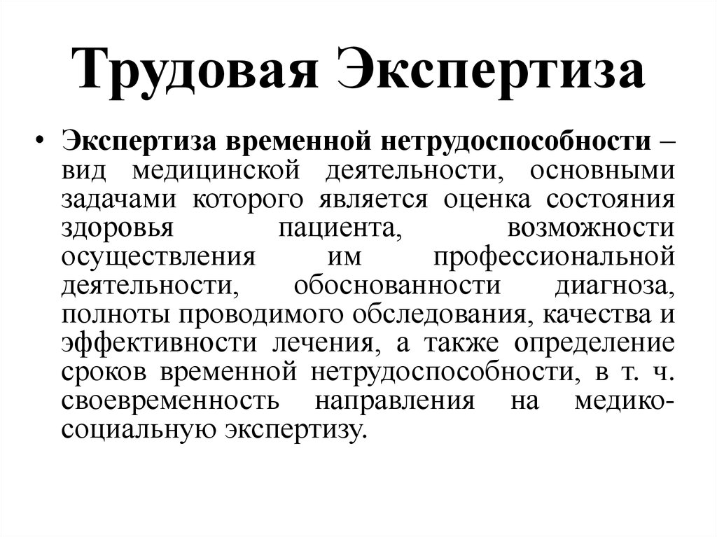 Трудовая экспертиза. Трудовая экспертиза в психиатрии. Задачи врачебно-трудовой экспертизы. Вопросы трудовой экспертизы в психиатрии.