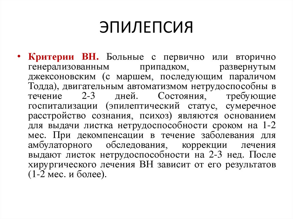 Джексоновские приступы. Джексоновские эпилептические припадки. Приступы Джексоновской эпилепсии. Джексоновские судороги. Критерии эпилептического статуса.