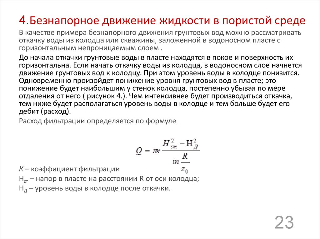 Движение жидкости в пористой среде презентация