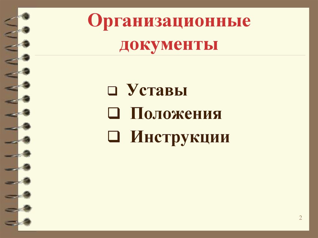 Организационные документы презентация