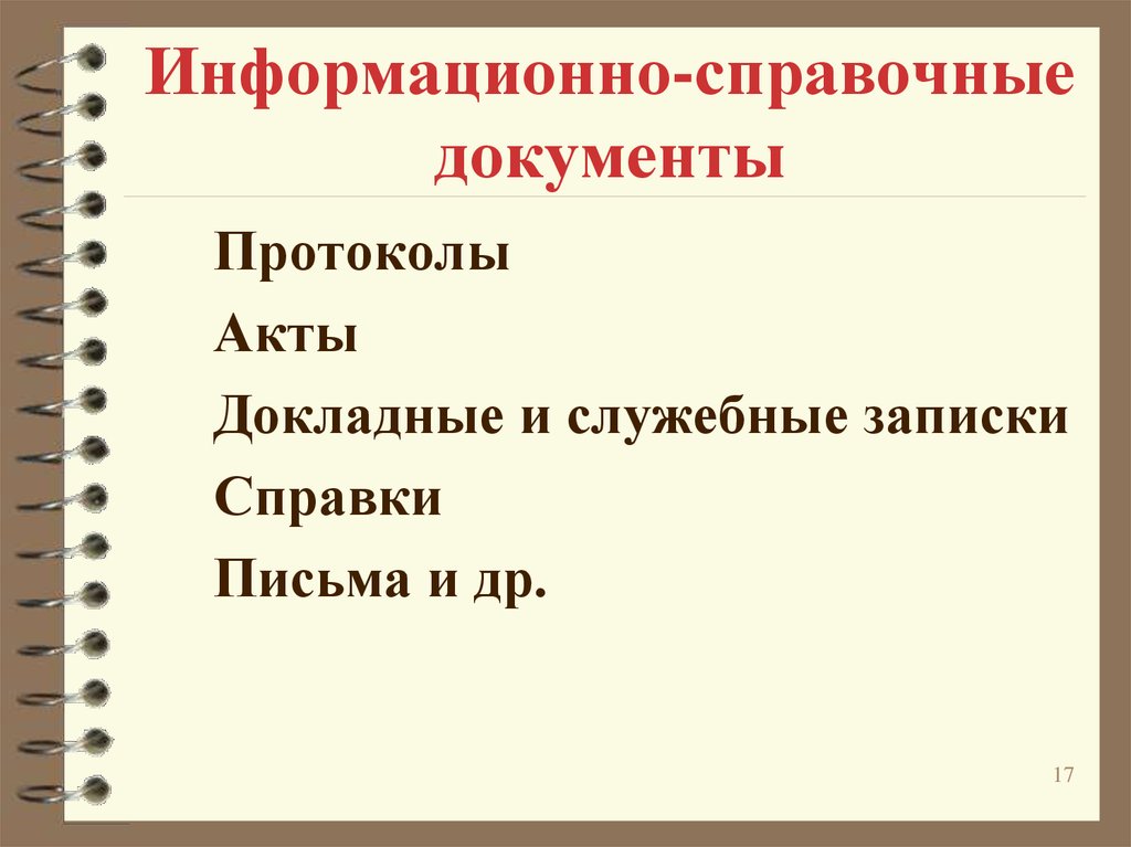 Информационно справочная документация презентация