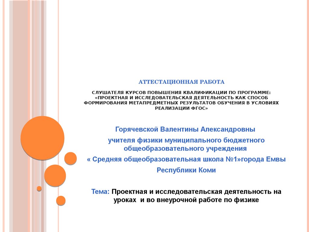 Аттестационная работа. Проектная и исследовательская деятельность на уроках  и во внеурочной работе по физике - презентация онлайн