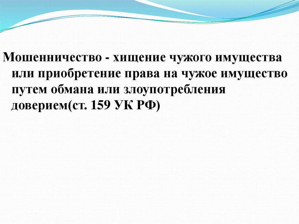 Путем обмана или злоупотребления. Мошенничество это хищение чужого имущества. Хищение чужого имущества или приобретение права. Хищение чужого Общие понятия имущества. Закон выделяет две разновидности мошенничества хищение путем.