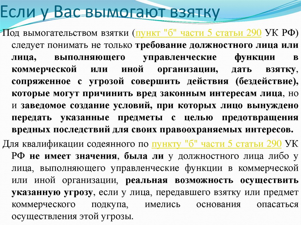 Статья 290. Анализ статьи 290. Статья 290 часть 5. Статья 290 вред. Что означает вымогательство подкупа.