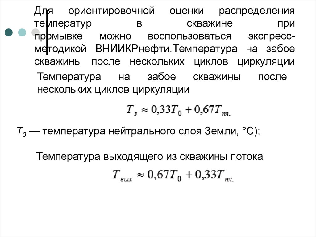 Для ориентировочной оценки распределения температур в скважине при промывке можно воспользоваться экспресс-методикой ВНИИКРнефти.Темпе