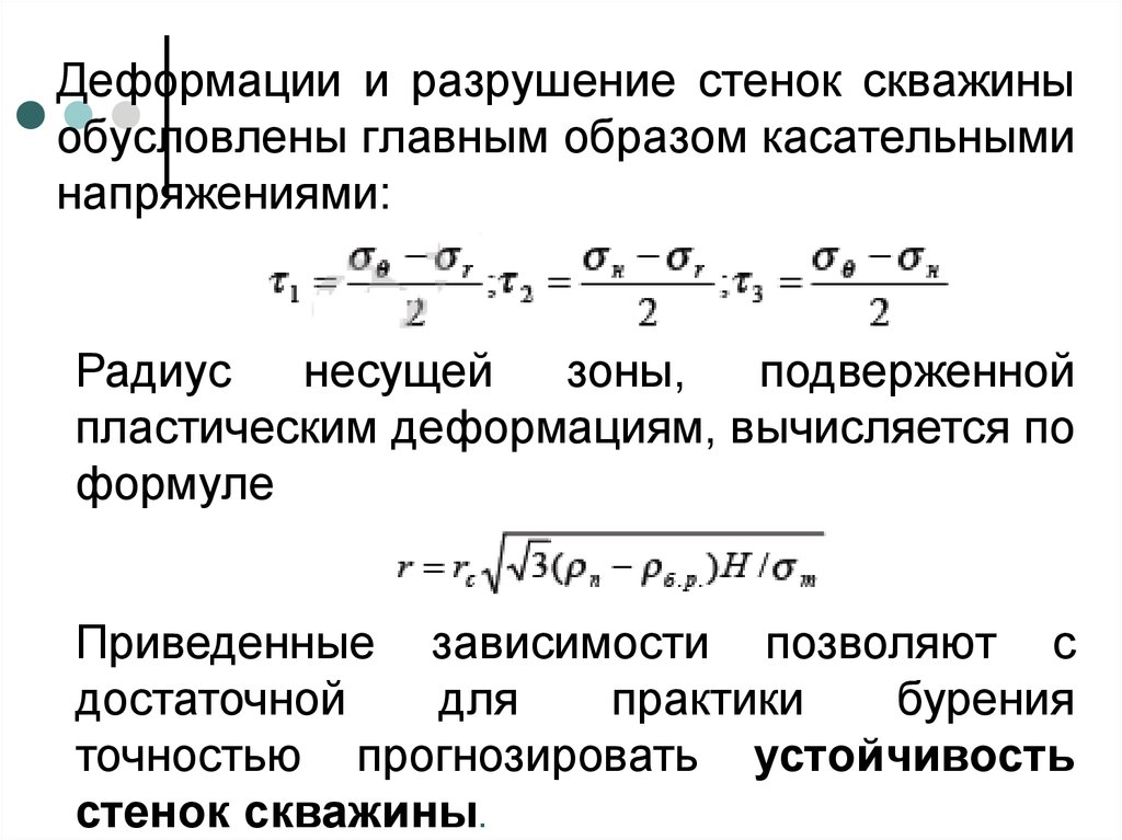 Приведенный радиус. Радиус искривления скважины формула. Приведенный радиус несовершенной скважин. Приведенный радиус скважины. Разрушение стенок скважины.