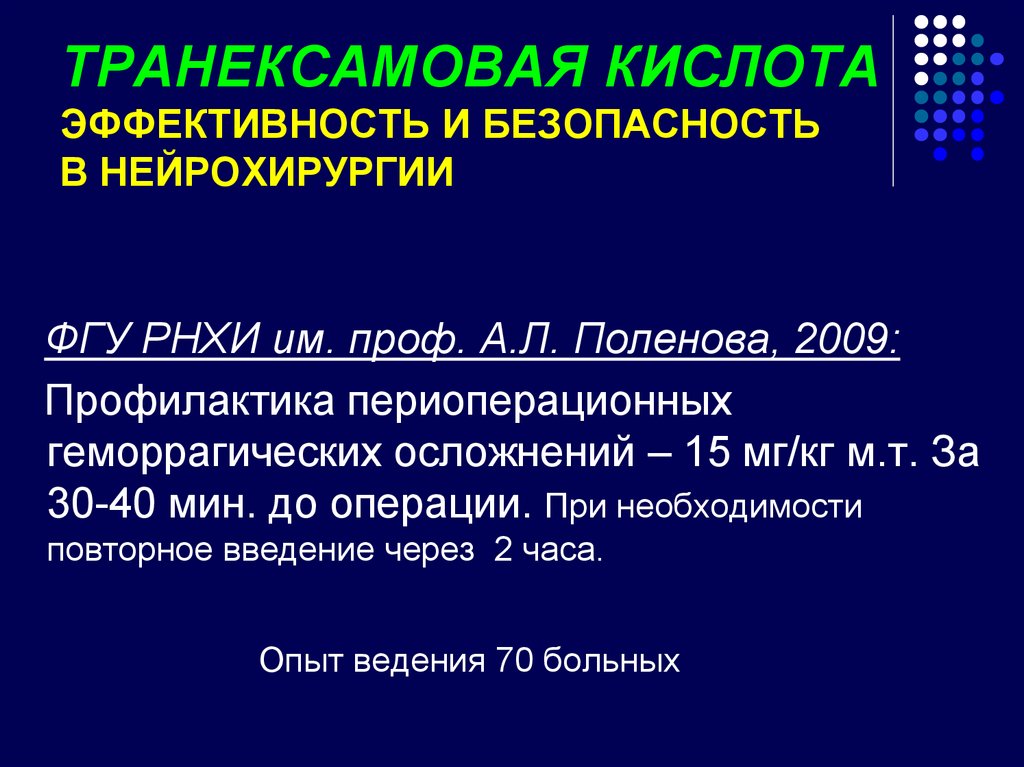 Транексамовую кислоту. Транексамовая кислота механизм. Транексамовая кислота презентация. Транексамовая кислота механизм действия. Слайды транексамовая кислота-.