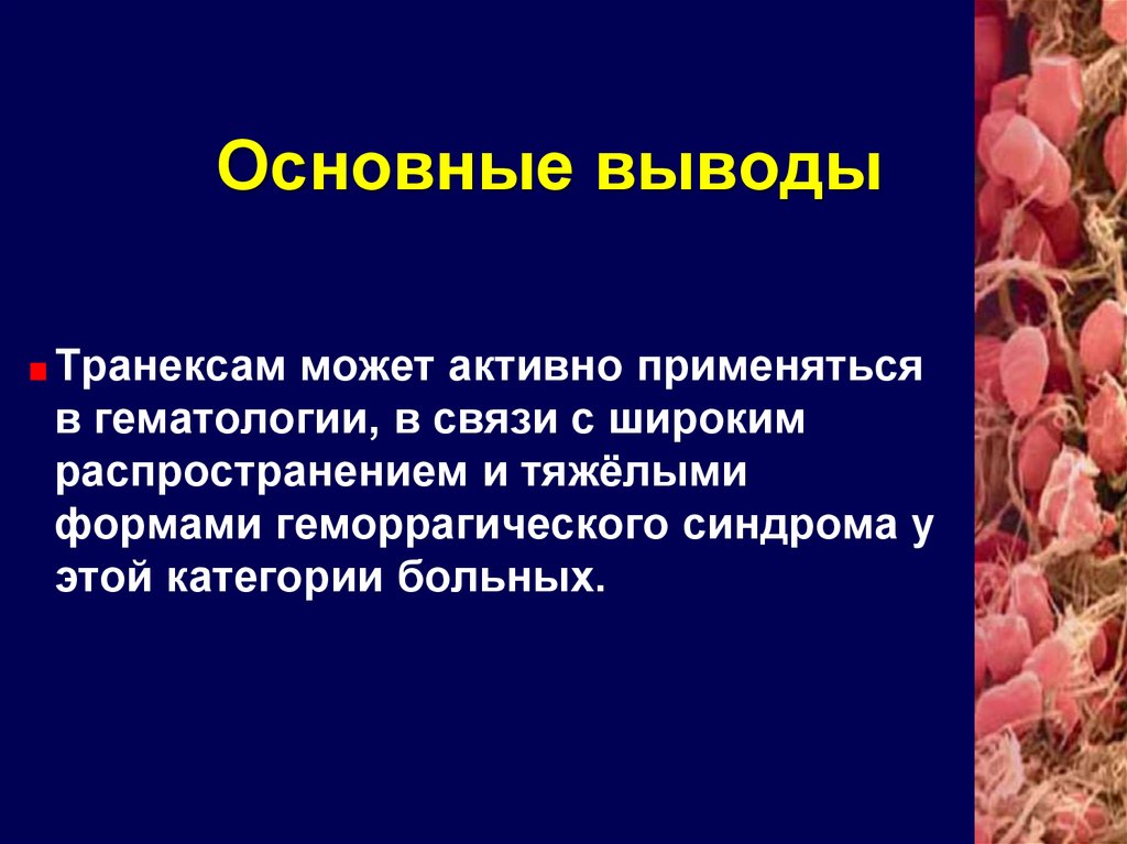 Методы окончательного гемостаза. Основные выводы работы еду. Фото основные выводы.