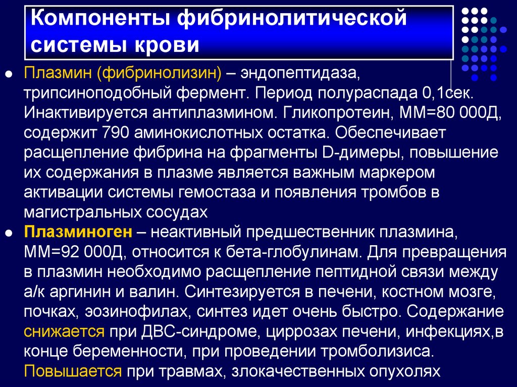 Относится д. Компоненты фибринолитической системы. Компоненты фибринолитической системы крови. Основные функции фибринолитической системы. Механизм фибринолитической системы крови.