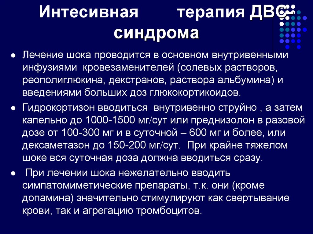 Лечение шока. Терапия ДВС синдрома. Лечение шоком. ДВС синдром Реополиглюкин.