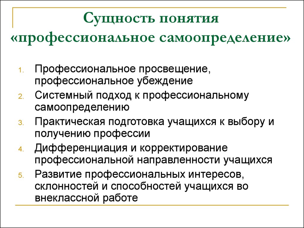 Сущность понятия «профессиональное самоопределение» - презентация онлайн