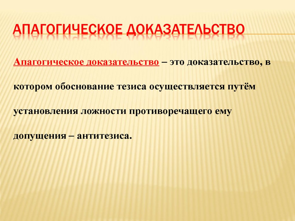 Обоснованное доказательство. Апагогическое доказательство. Апагогическое косвенное доказательство. Апагогическое доказательство в логике. Апагогическое (доказательство от 