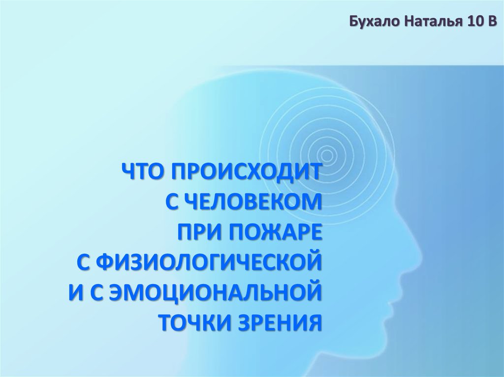 Эмоциональная точка зрения. Человек с физиологической точки зрения это. Что происходит с человечеством. Расставание с физиологической точки зрения.