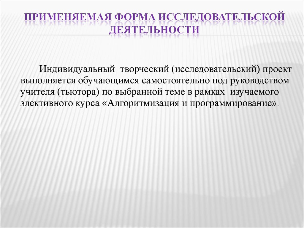 Исследовательско творческий проект. Индивидуальный творческий проект. Учебная работа под руководством учителя. Творческий исследовательский проект 11 класс.