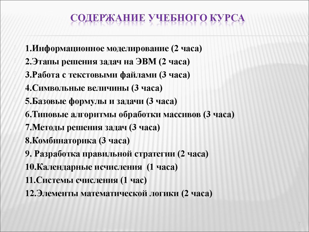 Содержание седьмой. Содержание учебного курса. Оглавление учебного курса. Содержание учебного курса по программированию.