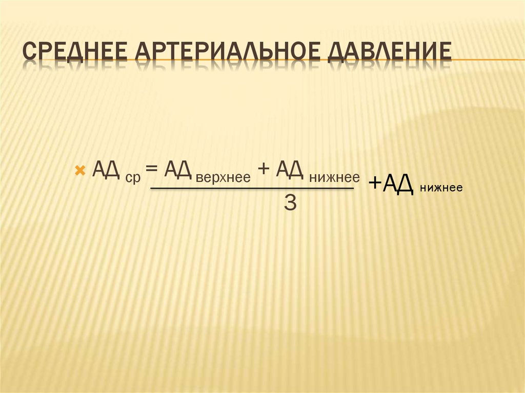 Среднее давление равно. Формула расчета среднего ад. Расчет среднего артериального давления формула. Формула расчета среднего давления. Формула для вычисления среднего артериального давления.