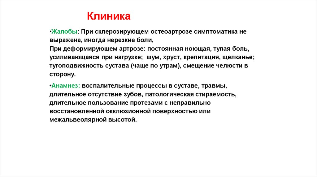 Мкб 10 остеоартроз коленных. Деформирующий остеоартроз жалобы пациента. Жалобы при деформирующем остеоартрозе. Деформирующий артроз жалобы. Деформирующий остеоартроз основная жалоба.