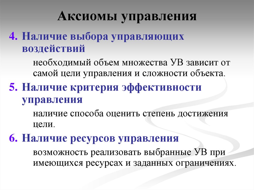 Постулаты управления