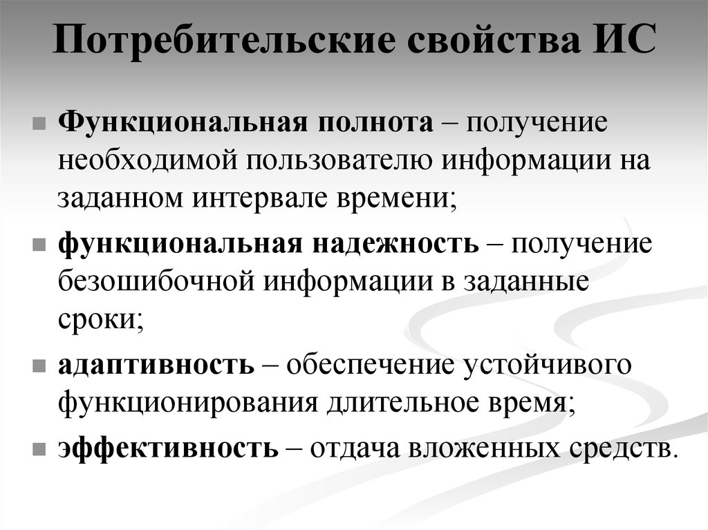 Получение необходимой информации. Потребительские свойства. Потребительские свойства ИС. Потребительские характеристики системы. Свойства ИС.