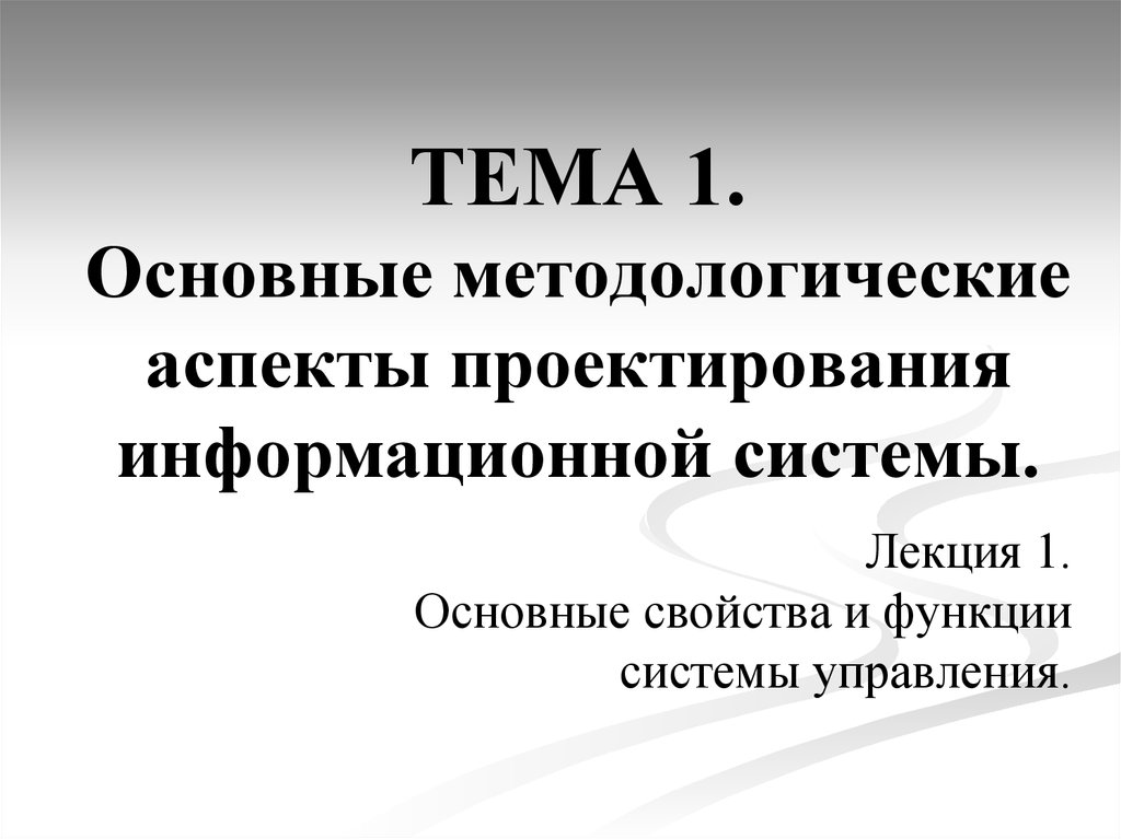 Ключевые аспекты проекта. Аспекты проектирования информационных систем. Аспекты проектирования. Методологии проектирования ИС. Методологические аспекты это.