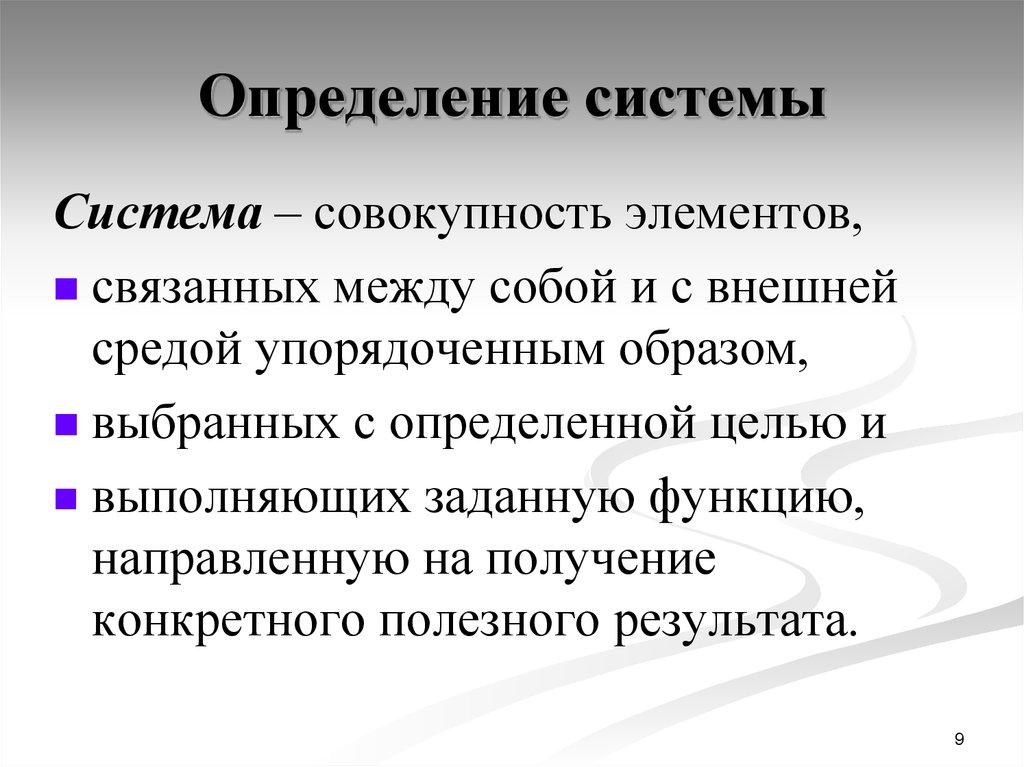 Совокупность подсистем. Система это определение. Определение понятия система. Система определена. Определенная система определение.