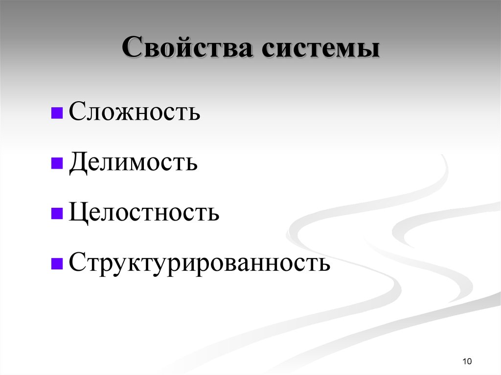 Какими свойствами обладают системы