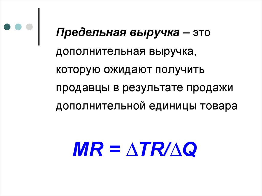 Предельный. Предельная выручка. Предельная выручка формула. Предельный доход и предельная выручка. Предельная выручка это в экономике.