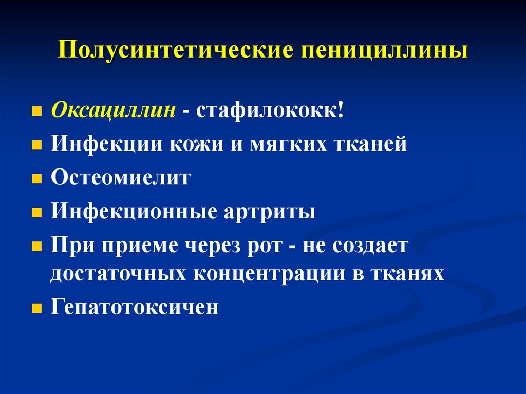 Инфекционный артрит лечение. Полусинтетические пенициллины оксациллин. Инфекции кожи и мягких тканей. Стафилококковый инфекционный артрит. Полусинтетические пенициллины для беременных.