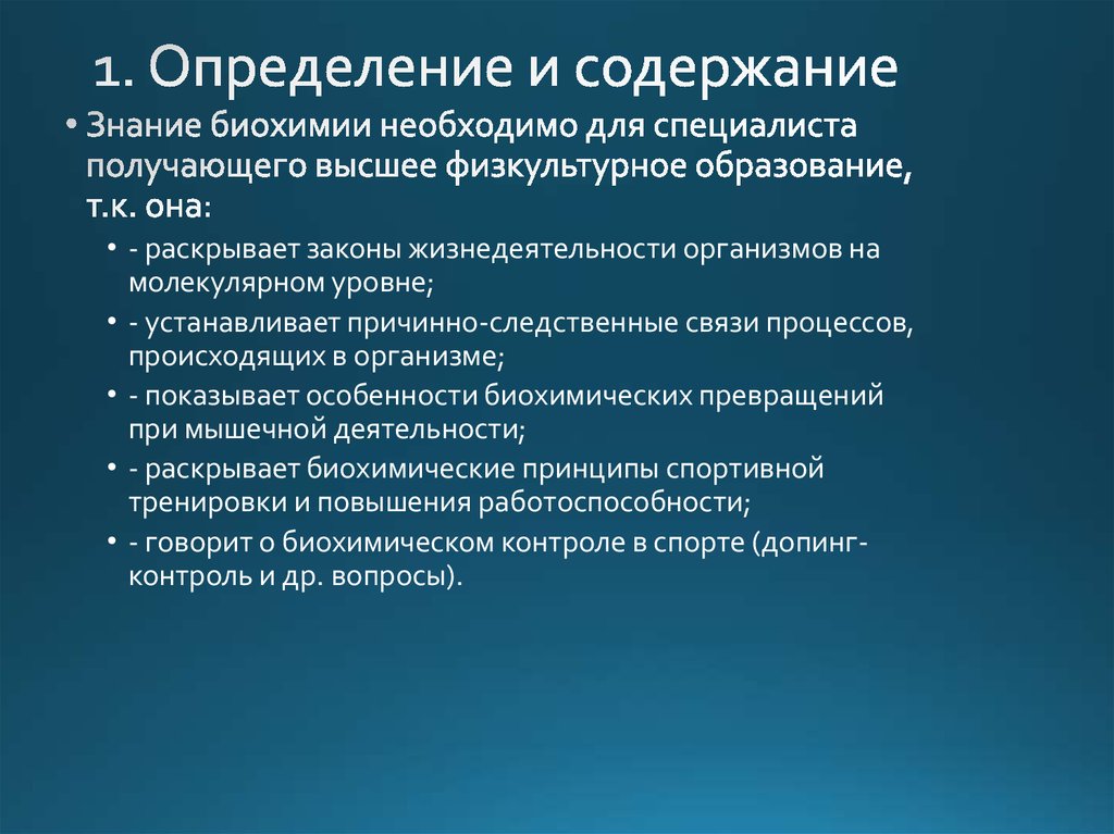 Содержания познания. Биохимия спорта презентация. Биохимия спорта высших достижений. Биохимические принципы. Биохимические принципы спортивной тренировки.