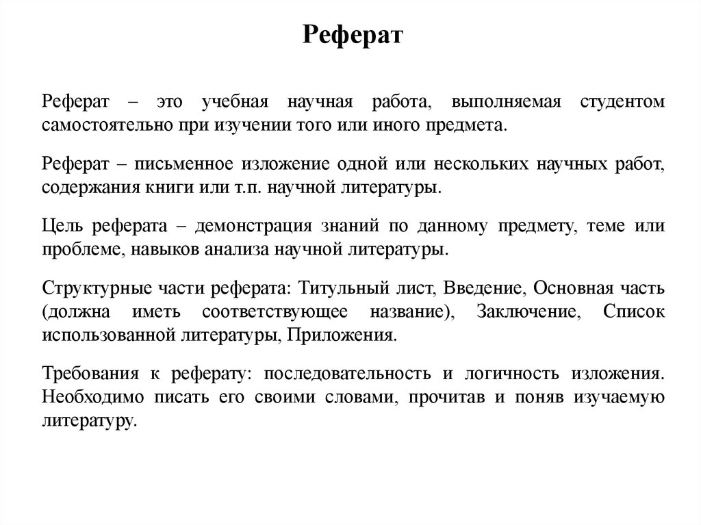 Реферат это. Реферат. Реферат письменная работа. Научный реферат это. Доклад по предмету.