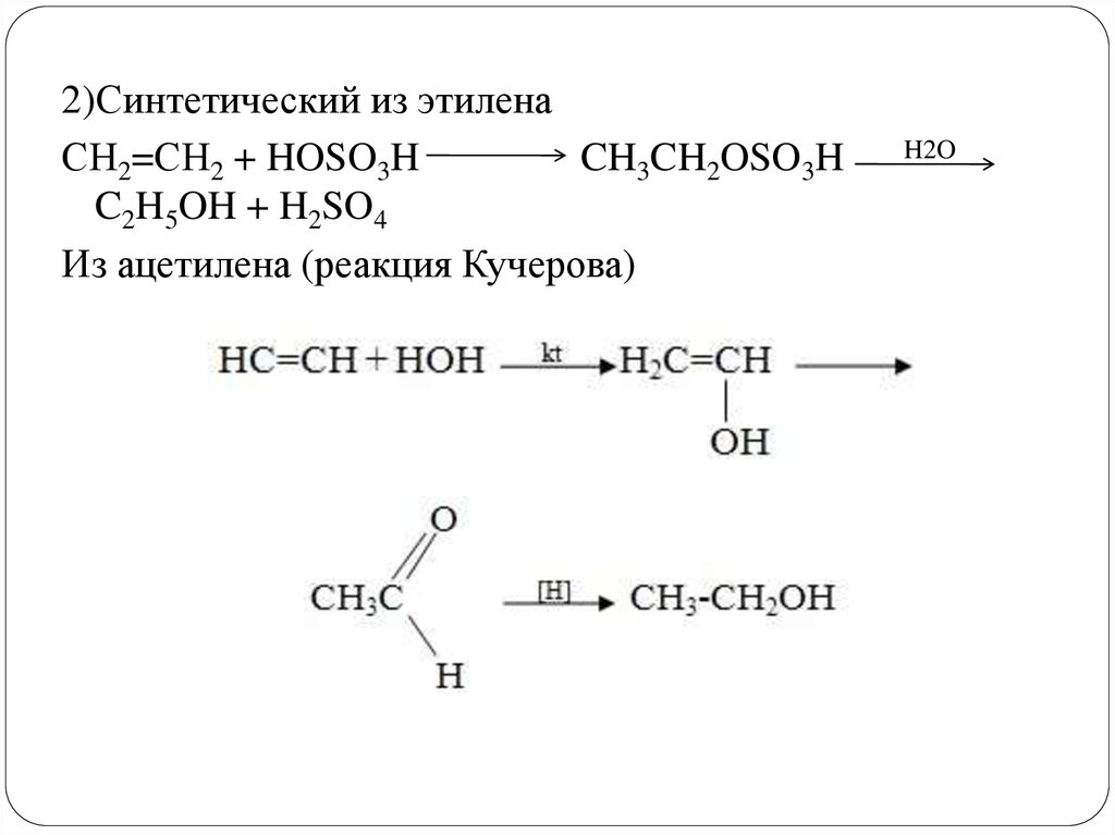 Ацетилен в этаналь реакция. Ацетилен из h2o. Этилен из ацетилена. Из этилена в этанол.