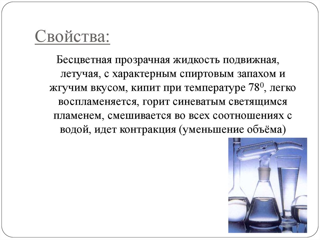 Бесцветная жидкость. Прозрачная, бесцветная, маслянистая жидкость. Бесцветная жидкость с характерным резким запахом.. Этиловый спирт легко воспламеняется бесцветная жидкость. Прозрачная бесцветная жидкость основа.