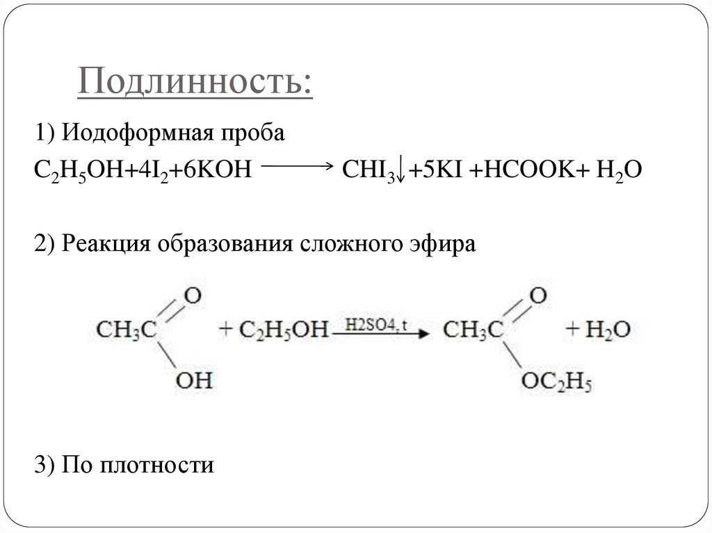 Подлинность спиртов