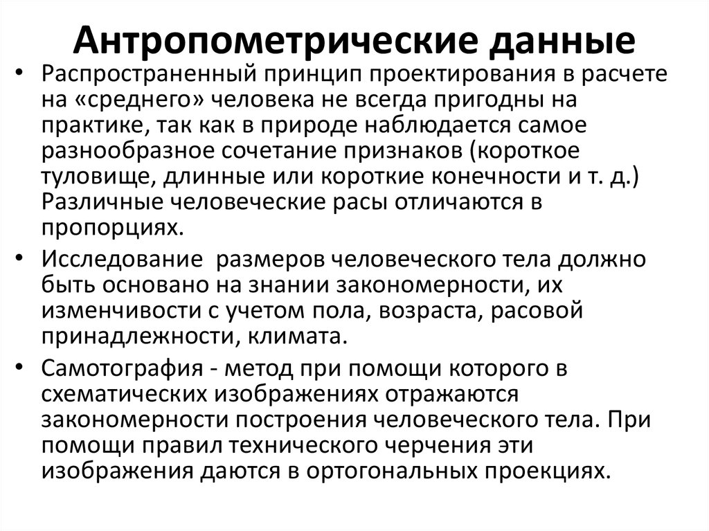 Данные человека. Антропометрические данные. Антропометрические антропометрические данные. Антреполитические данные. Топометрические данные.