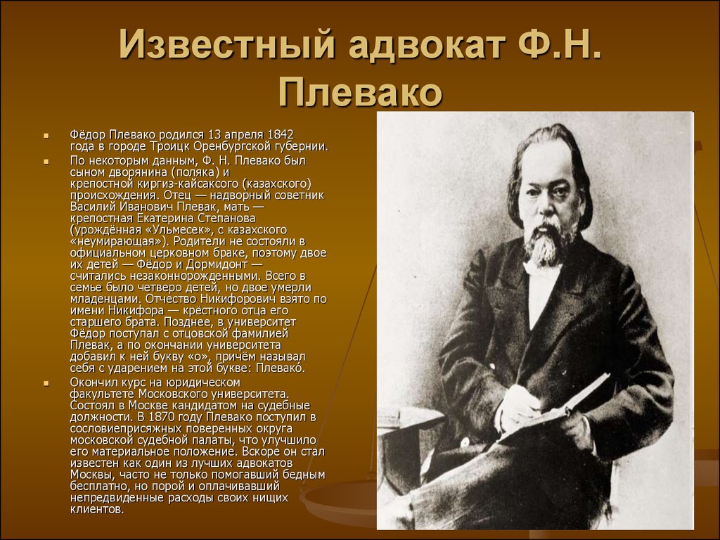 Известный краток. Фёдор Никифорович Плевако юрист. Адвокат ф.н. Плевако. Плевако Федор Никифорович юристы XIX века. Ф.Н Плевако достижения.