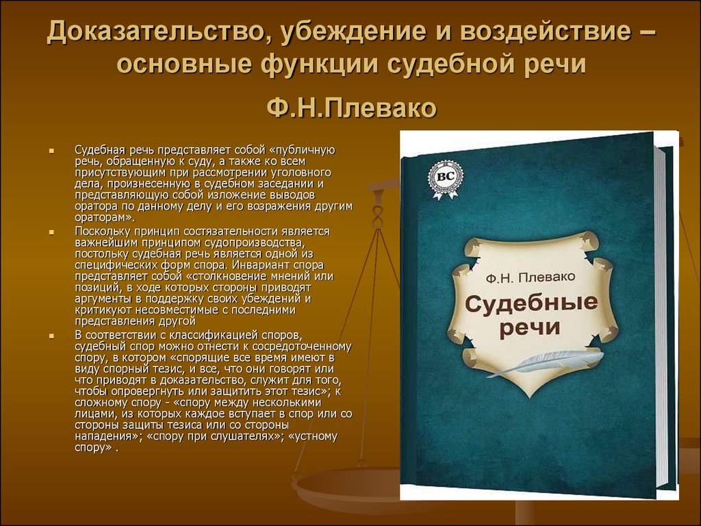 Доказательство искусства. Особенности судебной речи. Функции судебной речи. Судебная речь презентация. Основная функция судебной речи.